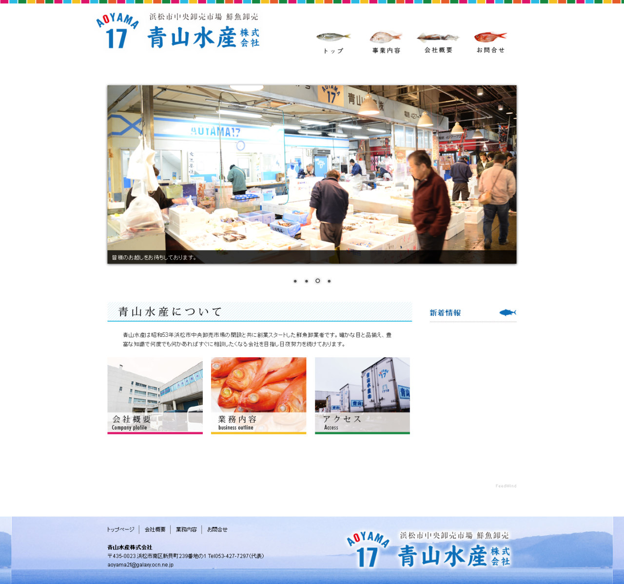 静岡・浜松の水産業者さんのホームページ