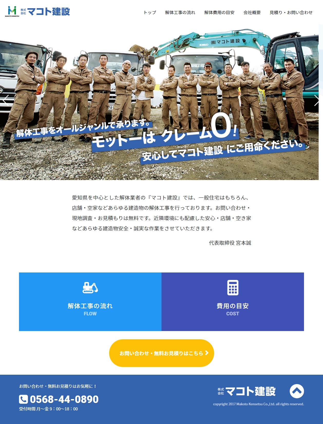春日井の解体業者さんのホームページ