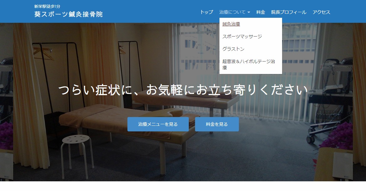 名古屋の鍼灸接骨院さんのホームページ