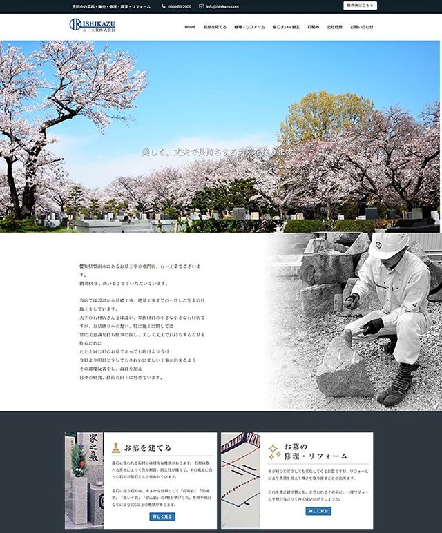 豊田の石材店さんのホームページ制作
