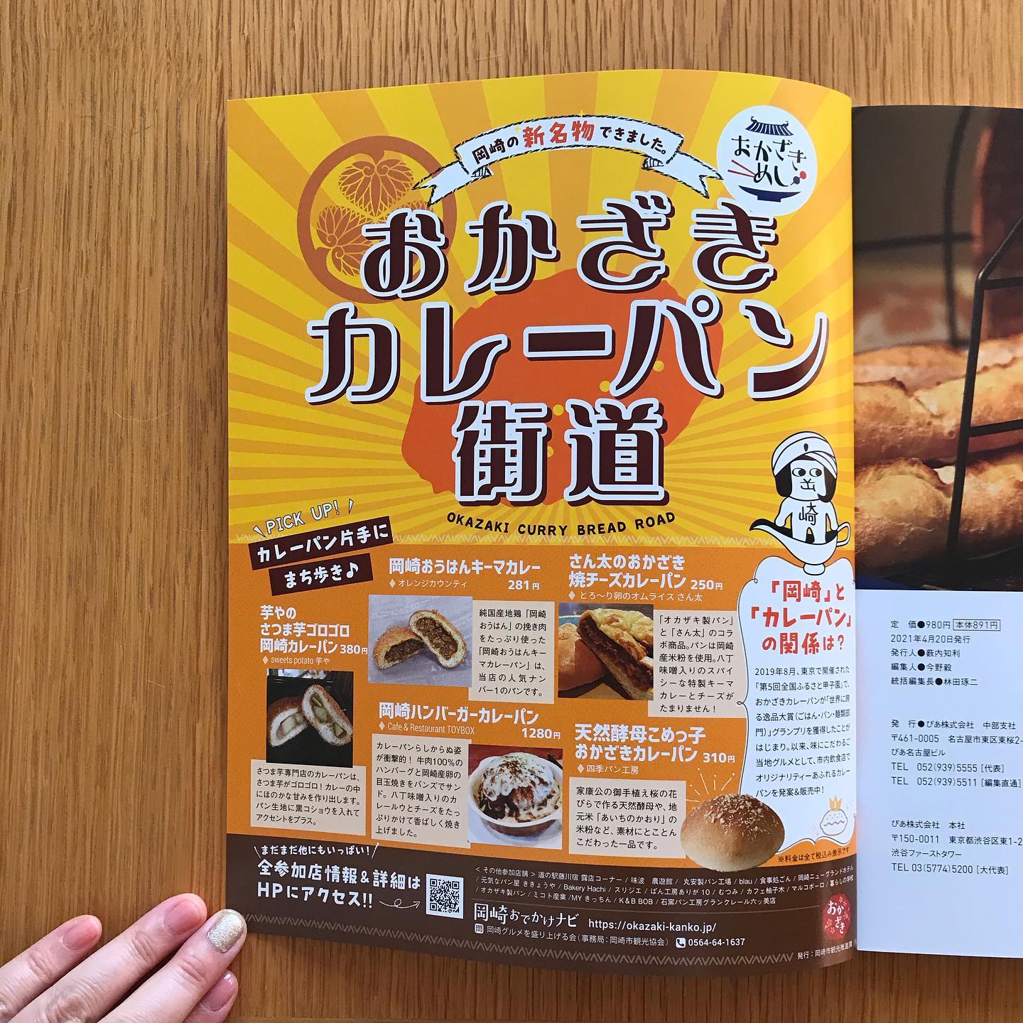 雑誌広告-岡崎市カレーパン