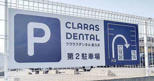 歯医者さんの駐車場案内看板3種類